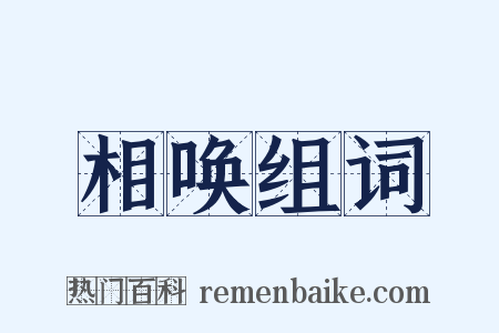 相唤组词是什么意思的图片